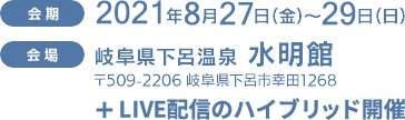 2020年8月28日（金）〜30日（日） 岐阜県下呂温泉 水明館（〒509-2206 岐阜県下呂市幸田1268）