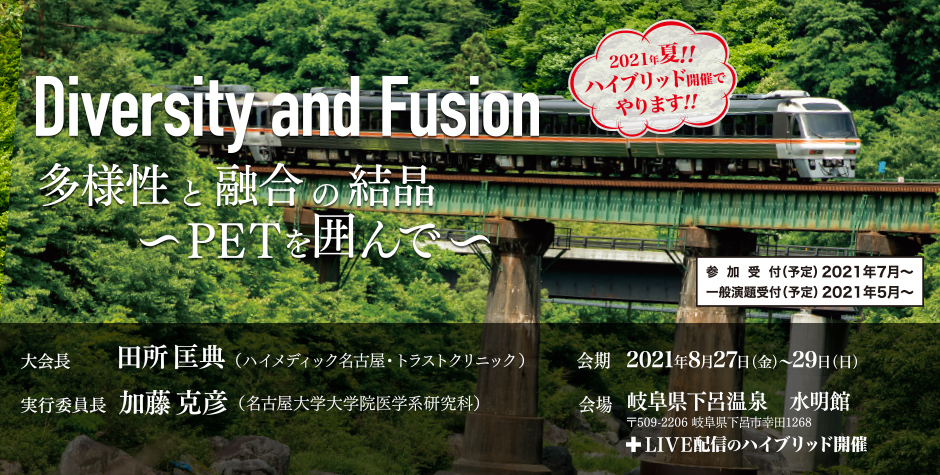 多様性と融合の結晶〜PETを囲んで〜